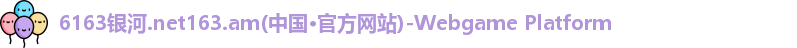 6163银河 6163银河